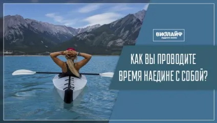 Як ви проводите час наодинці з собою (собою) Як ви проводите час наодинці з собою