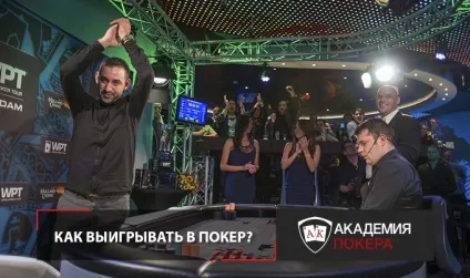 Як вигравати в покер онлайн новачкові (як правильно грати в покер і вигравати) Як вигравати в покер онлайн новачкові
