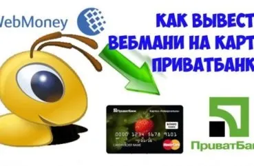 Як вивести гроші з webmoney на карту ПриватБанку в Україні висновок і обмін wmr через Приват24 (вивести) Як вивести гроші з webmoney на карту ПриватБанку в Україні висновок і обмін wmr через Приват24