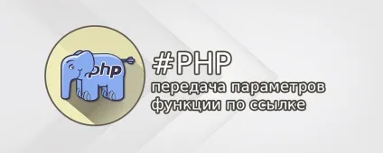 Як в php передавати параметр функції по посиланню