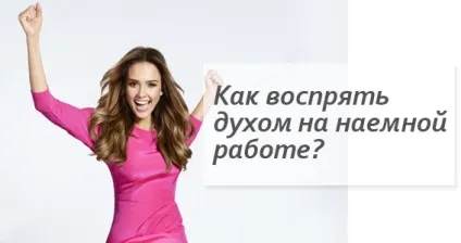 Як піднялися духом на найманій роботі, набуття сили любові (роботі) Як піднялися духом на найманій роботі, набуття сили любові