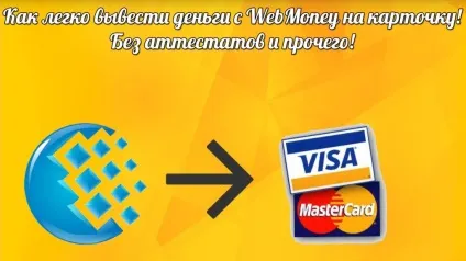 Як вивести гроші з webmoney на карту ПриватБанку в Україні висновок і обмін wmr через Приват24 (webmoney) Як вивести гроші з webmoney на карту ПриватБанку в Україні висновок і обмін wmr через Приват24