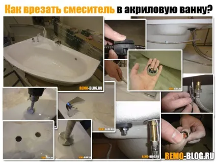 Як врізати змішувач в акрилову ванну - швидко, своїми руками, будівельний блог (змішувач) Як врізати змішувач в акрилову ванну - швидко, своїми руками, будівельний блог