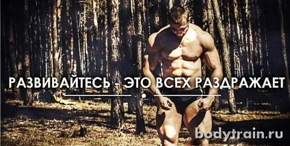 Мотивація бодібілдинг, як добиватися результату (результату) Мотивація бодібілдинг, як добиватися результату