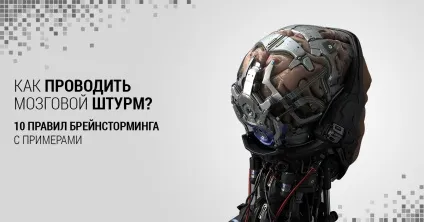 Мозковий штурм на прикладах правила, технології, прийоми брейнсторминга (проведення мозкового штурму) Мозковий штурм на прикладах правила, технології, прийоми брейнсторминга