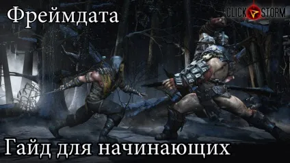 Mortal kombat x фреймдата