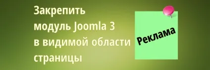 Як закріпити модуль joomla 3 у видимій частині сторінок