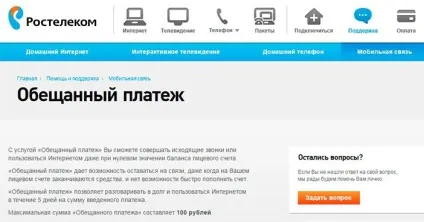 Як взяти обіцяний платіж на Ростелеком і tele2