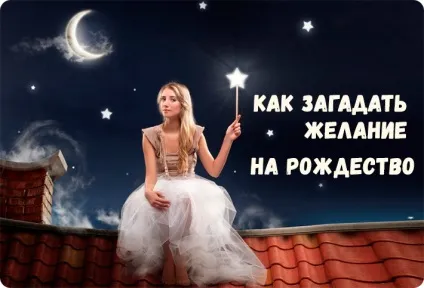 Як загадати бажання на різдво, Новомосковскть на сайті світ позитиву (загадувати) Як загадати бажання на різдво, Новомосковскть на сайті світ позитиву