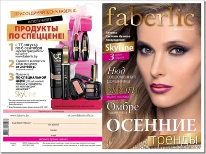 Як замовити каталог фаберлик дізнайтеся про те, як залишатися в тренді косметичних новинок (каталог) Як замовити каталог фаберлик дізнайтеся про те, як залишатися в тренді косметичних новинок