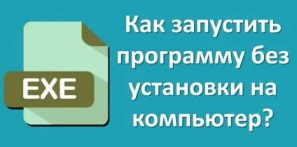 Як запустити програму без установки на комп'ютер (комп'ютер) Як запустити програму без установки на комп'ютер
