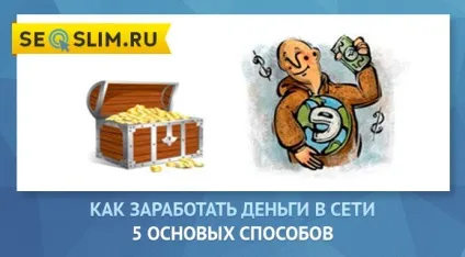Як заробити гроші через інтернет - 5 способів (заробити) Як заробити гроші через інтернет - 5 способів