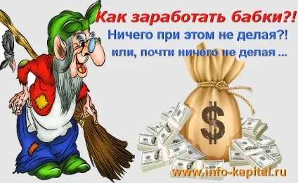 Як заробити бабки - як заробити - як заробити гроші (бабки) Як заробити бабки - як заробити - як заробити гроші