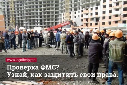 Як захистити свої права при перевірці ФМС, статті, адвокатське бюро честь і закон (свої) Як захистити свої права при перевірці ФМС, статті, адвокатське бюро честь і закон