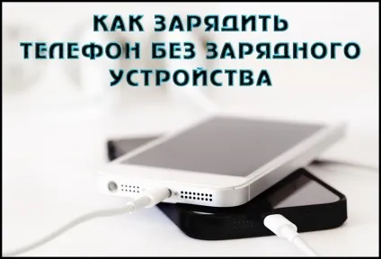 Як зарядити акумулятор телефону без зарядного пристрою (як зарядити акумулятор телефон без зарядний пристрій батарея зарядка підзарядити заряджати мобільник) Як зарядити акумулятор телефону без зарядного пристрою