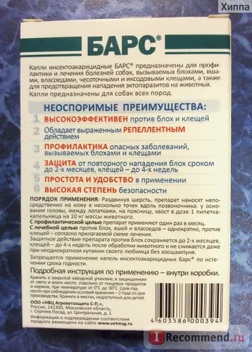 Краплі від бліх і кліщів АВЗ барс для собак - «краплі - барс - надійний захист від бліх і кліщів для (краплі) Краплі від бліх і кліщів АВЗ барс для собак - «краплі - барс - надійний захист від бліх і кліщів для