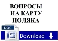 Карта поляка