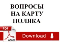 Карта поляка
