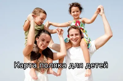 Карта поляка і її переваги - immigrant today (Володар Карти поляка) Карта поляка і її переваги - immigrant today