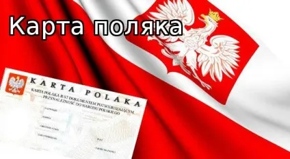 Карта поляка і її переваги - immigrant today (Володар Карти поляка) Карта поляка і її переваги - immigrant today