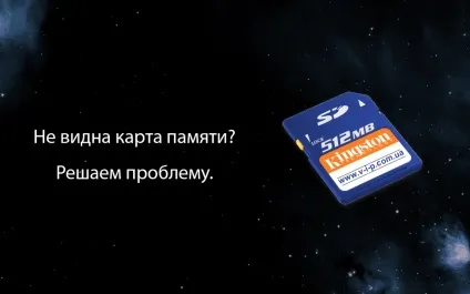 Карта пам'яті не видно вирішуємо проблему (бачить карту пам'яті) Карта пам'яті не видно вирішуємо проблему