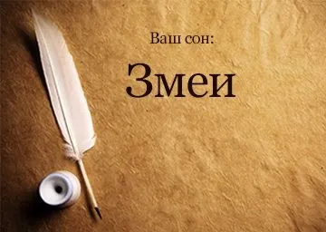 До чого сняться змії уві сні і що це означає