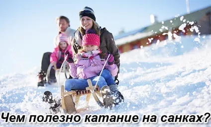 Катання на санках - корисний відпочинок з сім'єю - рух - життя (катання) Катання на санках - корисний відпочинок з сім'єю - рух - життя
