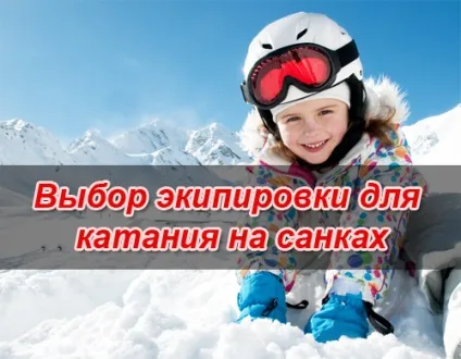 Катання на санках - корисний відпочинок з сім'єю - рух - життя (відпочинок) Катання на санках - корисний відпочинок з сім'єю - рух - життя