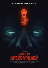 Ключ від пекла (2016) дивитися онлайн безкоштовно в хорошій якості hd (ключ) Ключ від пекла (2016) дивитися онлайн безкоштовно в хорошій якості hd