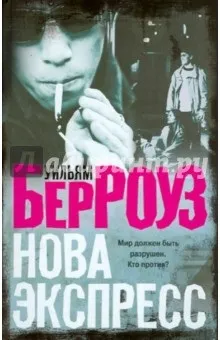 Книга нова експрес - Вільям Берроуз