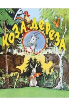 Книга коза-дереза