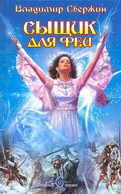 Книга детектив для феї - Новомосковскть онлайн безкоштовно, автор Сміла Свержін, сторінка 12 () Книга детектив для феї - Новомосковскть онлайн безкоштовно, автор Сміла Свержін, сторінка 12