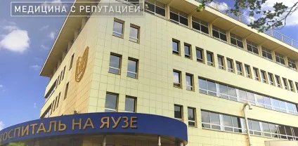 Клінічний госпіталь на Яузі, багатопрофільний медичний центр нового покоління (центр) Клінічний госпіталь на Яузі, багатопрофільний медичний центр нового покоління
