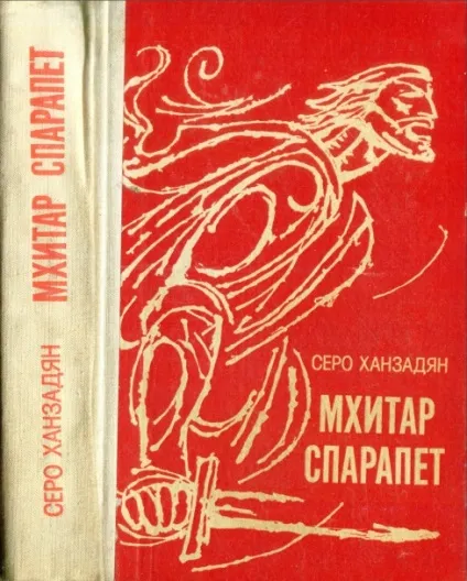 Книга - Мхітар спарапет - сіро Ханзадян (Мхітар) Книга - Мхітар спарапет - сіро Ханзадян