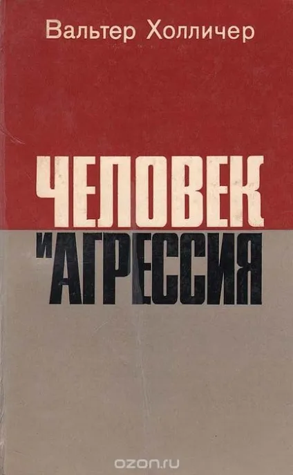 Книга вальтер холлічер