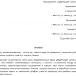 Колективна скарга на сусідів дільничному і в керуючу компанію, зразок, куди звернутися (дільничного) Колективна скарга на сусідів дільничному і в керуючу компанію, зразок, куди звернутися