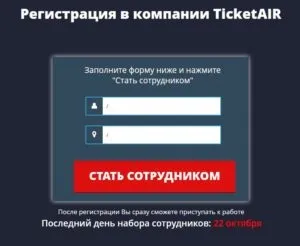 Компанія ticketair - лохотрон - заробіток в інтернеті (лохотрон) Компанія ticketair - лохотрон - заробіток в інтернеті