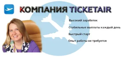 Компанія - ticketair - обманює вас