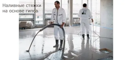 Наливні стяжки на основі гіпсу