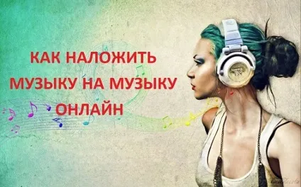 Накласти музику на музику онлайн (онлайн) Накласти музику на музику онлайн