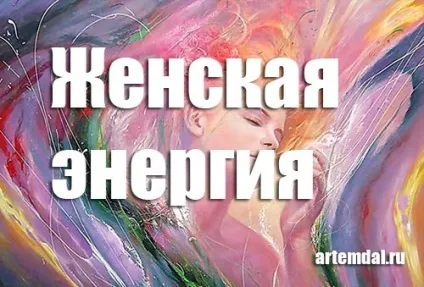 Наповнення жіночою енергією (енергією) Наповнення жіночою енергією