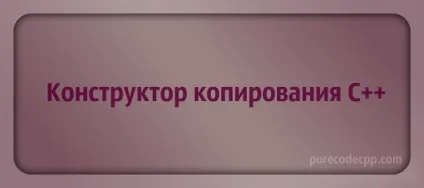 Конструктор копіювання в с, purecodecpp