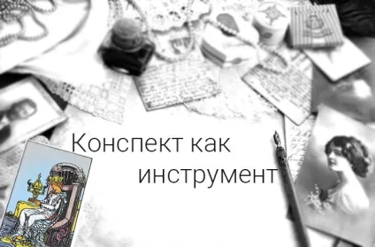 Конспект як інструмент для вивчення придворних карт (карт) Конспект як інструмент для вивчення придворних карт