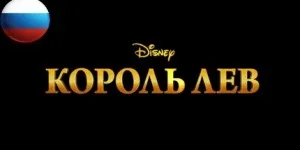 Король лев герої