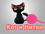 Кот і нитки - гри кішки