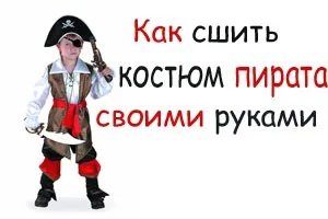 Костюм пірата своїми руками