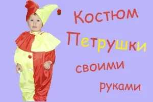 Костюм петрушки своїми руками, як зшити новорічна костюм петрушки (скомороха) (зшити) Костюм петрушки своїми руками, як зшити новорічна костюм петрушки (скомороха)
