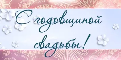 Красиві привітання з річницею весілля у віршах і прозі - жіночий журнал (нехай) Красиві привітання з річницею весілля у віршах і прозі - жіночий журнал