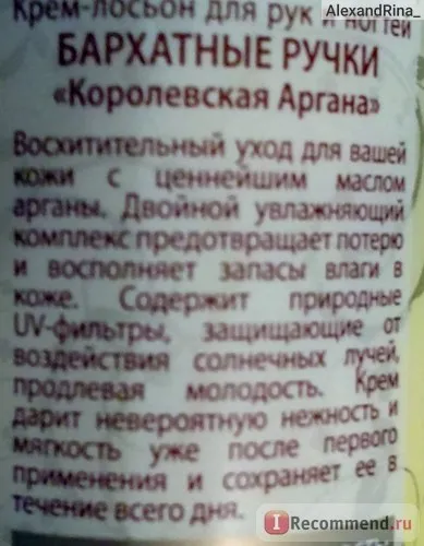 Крем-лосьйон для рук і нігтів королівська аргана оксамитові ручки - «нововведення від - оксамитових ручок (оксамитових) Крем-лосьйон для рук і нігтів королівська аргана оксамитові ручки - «нововведення від - оксамитових ручок