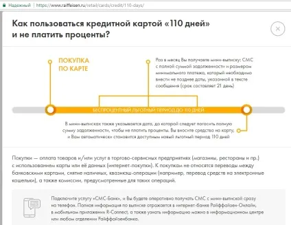 Кредитна карта райффайзен банку - 110 днів (кредитна) Кредитна карта райффайзен банку - 110 днів